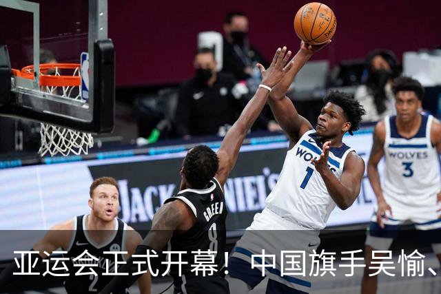 亚运会正式开幕！中国旗手吴愉、胡明轩亮眼，首日比赛看点足
