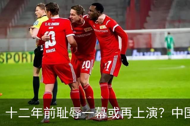 十二年前耻辱一幕或再上演？中国男篮vs伊朗，时间+央视直播调整