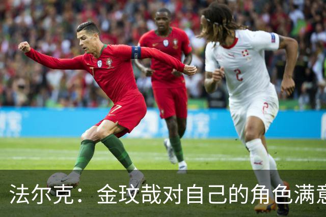 法尔克：金玟哉对自己的角色满意，拜仁可能给出一份短期续约合同