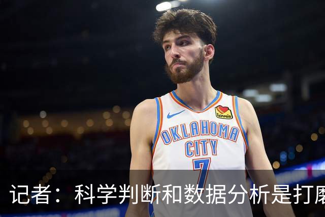 记者：科学判断&数据分析是打磨球队的趋势 NBA换帅无用同样普遍