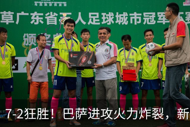 7‑2狂胜！巴萨进攻火力炸裂，新王朝雏形显现，西甲大局已定？